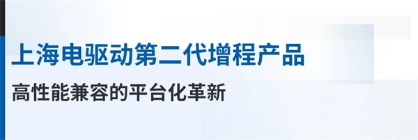 上海電驅(qū)動(dòng)
