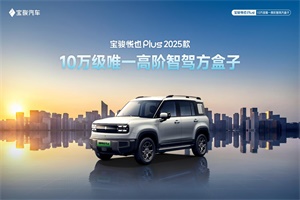 搭靈眸智駕2.0 Max，2025款寶駿悅也Plus官圖發(fā)布