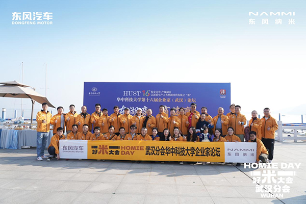 東風(fēng)納米攜手華中科技大學(xué)校友駛向極致美好