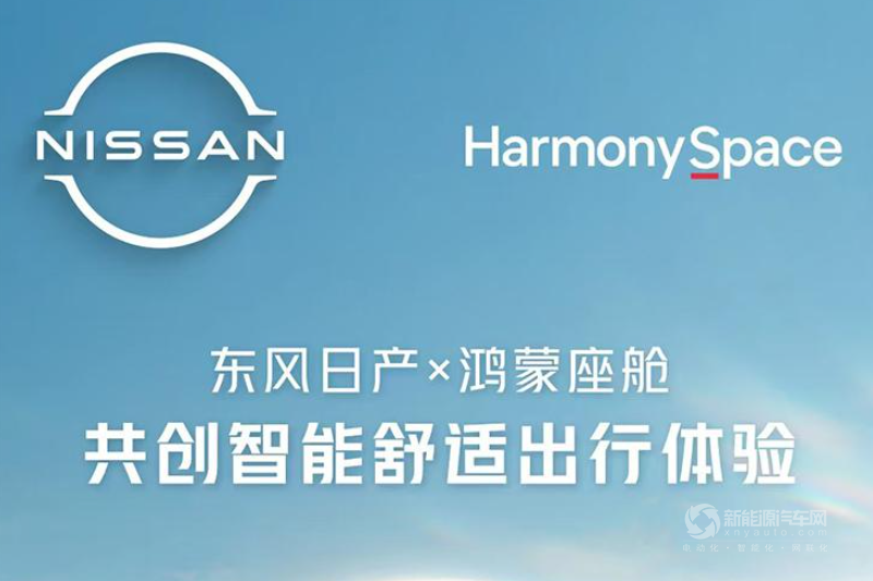 東風(fēng)日產(chǎn)攜手華為，引領(lǐng)智能座艙新時(shí)代