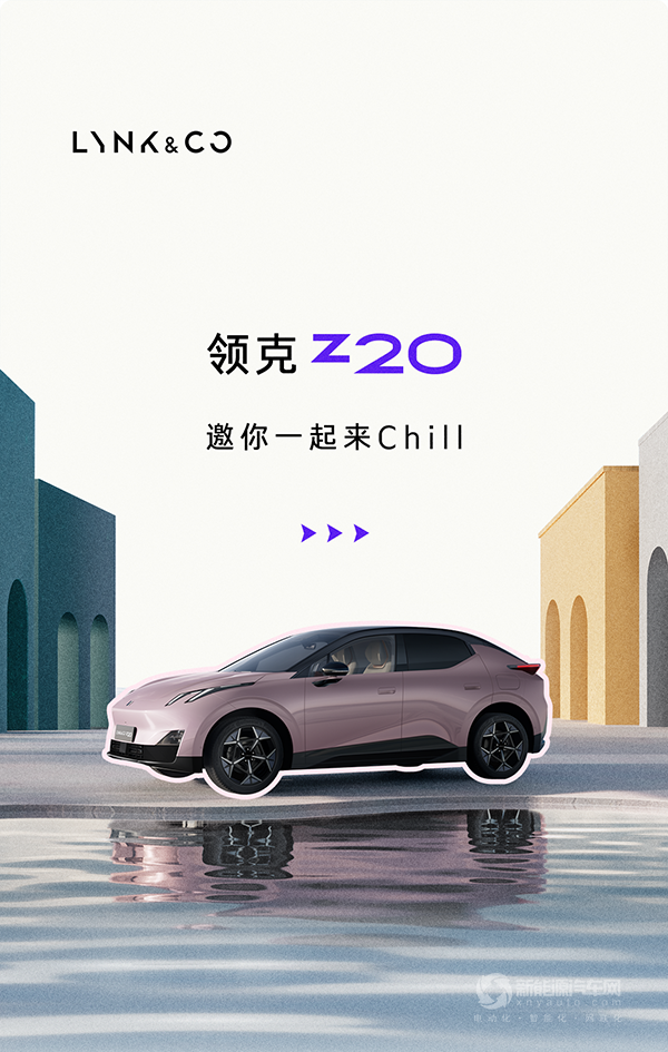 領(lǐng)克Z20|超Chill的“躺平”搭子