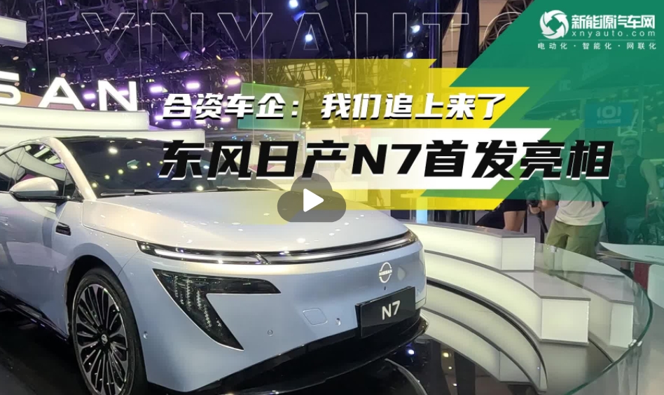 合資追上來了？東風(fēng)日產(chǎn)N7首發(fā)亮相