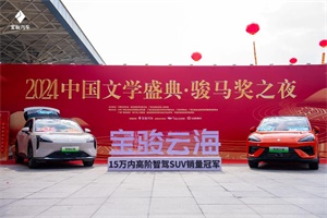 寶駿汽車獨家冠名駿馬獎之夜 助力少數(shù)民族文學(xué)更好發(fā)展