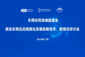 會(huì)議|《推動(dòng)車網(wǎng)互動(dòng)規(guī)?；l(fā)展的新技術(shù)、新模式》高端研討會(huì)順利召開