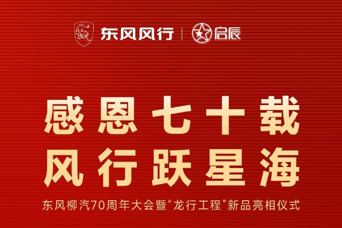 啟辰汽車誠摯祝賀東風柳汽70周年