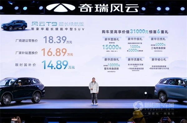 奇瑞風(fēng)云T9超長續(xù)航版