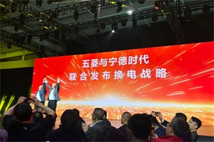 將用“巧克力換電塊”技術(shù) 五菱與寧德時代聯(lián)合發(fā)布換電戰(zhàn)略