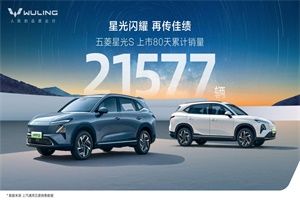 再傳佳績!五菱星光S上市80天累計銷量21577輛