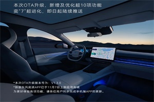 東風(fēng)奕派eπ007 OTA升級(jí)V1.3.0版本 新增及優(yōu)化超10項(xiàng)功能