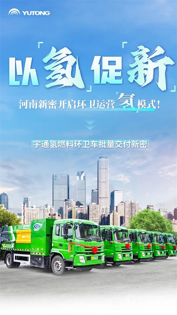 宇通氫燃料環(huán)衛(wèi)車