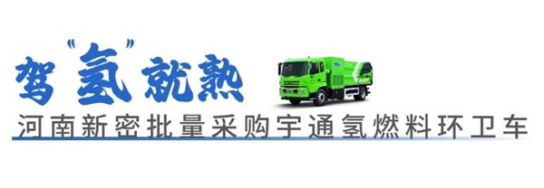 宇通氫燃料環(huán)衛(wèi)車