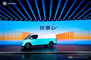 “三大發(fā)布、再繪藍圖”——福田汽車打造中VAN市場“最美風(fēng)景”