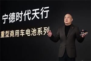 均實現(xiàn)突破!寧德時代發(fā)布天行重型商用車系列電池