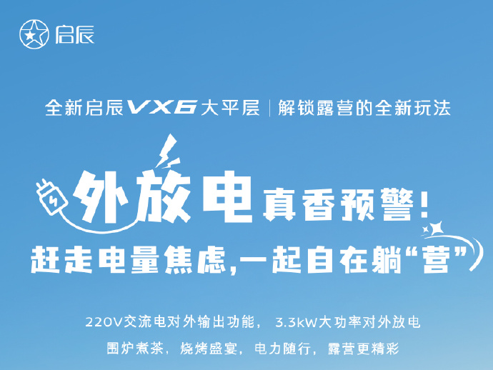 全新啟辰VX6大平層解鎖露營的全新玩法