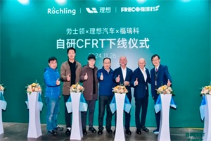 將在2025年L系列車型搭載 理想汽車首個(gè)國(guó)產(chǎn)自研CFRT材料下線