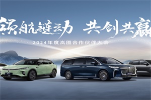 嵐圖合作伙伴大會(huì)即將啟幕，共謀汽車產(chǎn)業(yè)新未來(lái)