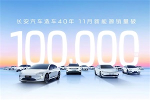 1-11月累計突破64萬輛 長安汽車11月新能源銷量首破10萬輛
