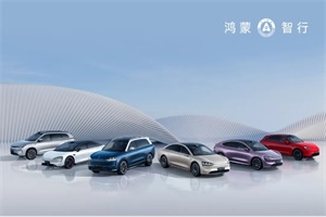 持續(xù)占據(jù)新勢力銷量前列!鴻蒙智行2024年11月全系交付新車41931輛