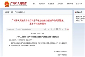 政策|廣州：對數(shù)據(jù)接入相關(guān)信息化平臺的加氫站予以運(yùn)營補(bǔ)貼
