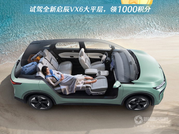 試駕全新啟辰VX6大平層，領(lǐng)1000積分 ???