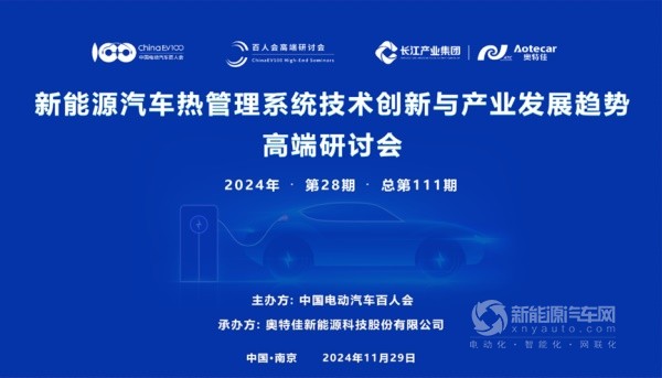 “新能源汽車(chē)熱管理系統(tǒng)技術(shù)創(chuàng)新與產(chǎn)業(yè)發(fā)展趨勢(shì)”研討會(huì)