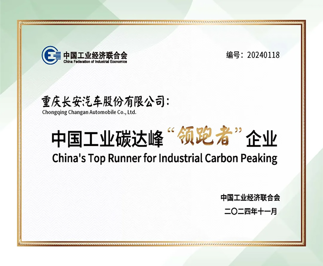 長安汽車獲中國工業(yè)碳達(dá)峰“領(lǐng)跑者”企業(yè)榮譽(yù)稱號(hào)