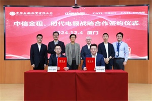 寧德時(shí)代全資子公司時(shí)代電服與中信金租簽署戰(zhàn)略合作協(xié)議