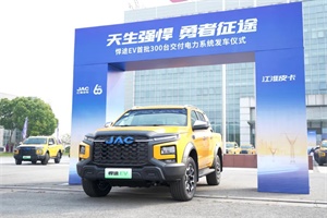 江淮悍途EV300臺交付電力系統(tǒng)發(fā)車儀式順利舉行!