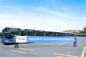 987臺吉利星際客車交付杭州 助力本地綠色智慧交通出行
