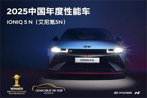 電力全開(kāi)!現(xiàn)代IONIQ 5 N斬獲2025中國(guó)年度性能車