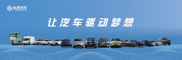 東風(fēng)汽車