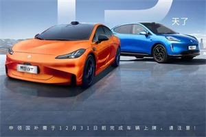 2024年底前購(gòu)車可享至高5.7萬(wàn)元補(bǔ)貼 昊鉑推出優(yōu)惠政策!