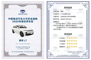 理想L7榮獲中國(guó)電動(dòng)汽車(chē)火災(zāi)安全指數(shù)五星評(píng)級(jí)