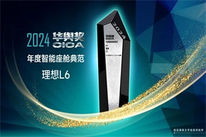 理想L6榮獲2024華輿獎(jiǎng)“年度智能座艙典范”
