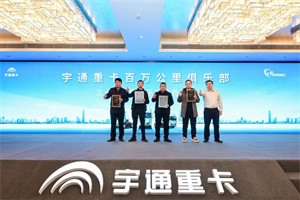 吹響重卡節(jié)能大賽號角!宇通重卡百萬公里俱樂部落地鄭州
