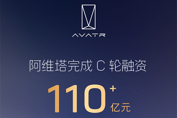 110億！阿維塔科技完成C輪融資