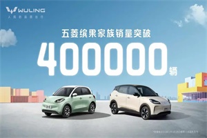 里程碑時刻!五菱繽果家族銷量突破400000輛