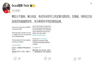 特斯拉副總裁陶琳：寒冷地區(qū)，電動車依然可以完全替代燃油車