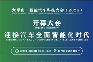 會(huì)議|大軍山·智能汽車科技大會(huì)(2024)在武漢隆重召開(kāi)!