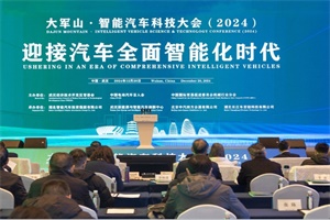 會(huì)議|大軍山·智能汽車科技大會(huì)(2024)成功舉辦