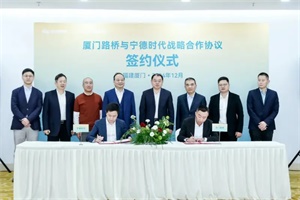將在電池金融業(yè)務(wù)開展合作 寧德時代與廈門路橋集團簽署戰(zhàn)略協(xié)議