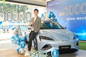 車主為演員盛勁為 比亞迪在香港迎來萬輛新能源車交付