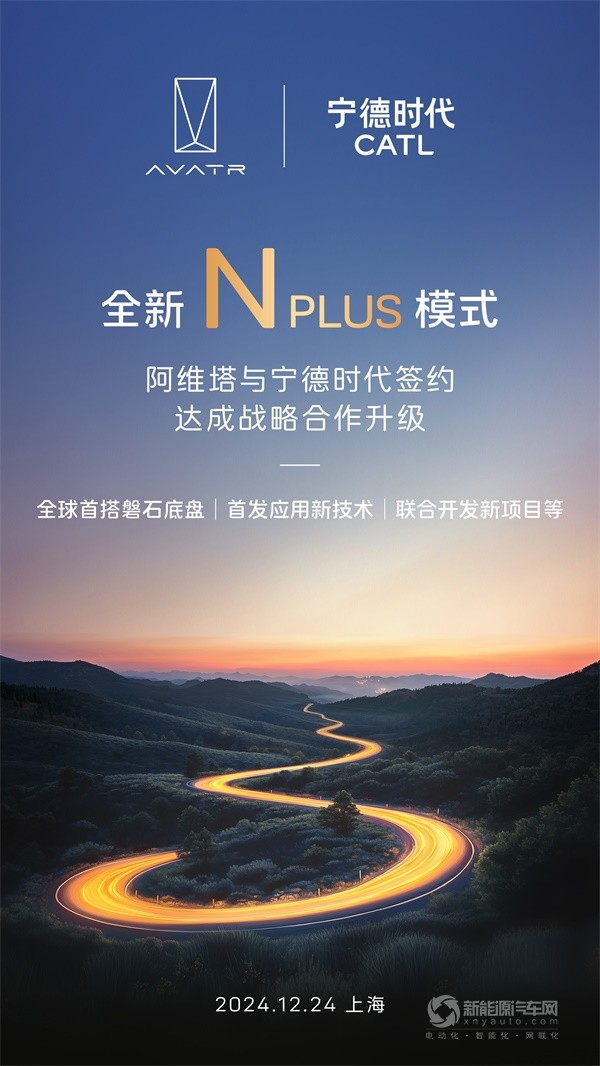 阿維塔 寧德時(shí)代