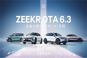 極氪智能化年終交卷OTA 6.3推送，智駕智艙體驗(yàn)大升級(jí)