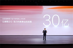 推動中國科教進(jìn)步 比亞迪30億教育慈善基金啟動