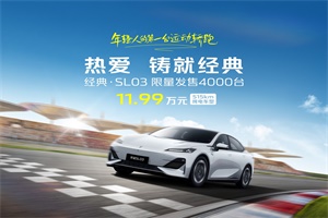 11.99 萬(wàn)元!深藍(lán)經(jīng)典·SL03超值上新，即日起售!
