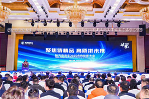 “破風2025 聚焦鑄精品·高質拼未來”陜汽商用車2025合作伙伴大會召開