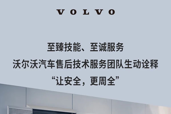 沃爾沃汽車售后技術(shù)服務(wù)：讓安全更加周全