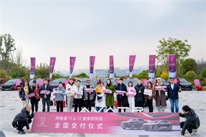 阿維塔11&12皇家劇院版舉辦首批車主集體交付儀式