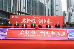 啟新程，創(chuàng)未來!中車電動煥新出發(fā)